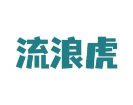 流浪虎