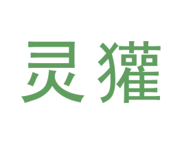灵獾 第30类小食配料商标转让 注册号73296761