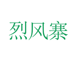 烈风寨 第30类小食配料商标转让 注册号69903332