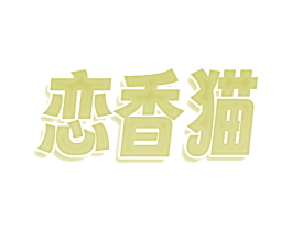 恋香猫 第30类小食配料商标转让 注册号74149353