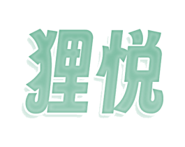 狸悦 第30类小食配料商标转让 注册号76266802