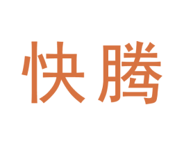 快腾