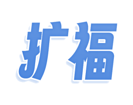 扩福 第30类小食配料商标转让 注册号74188361