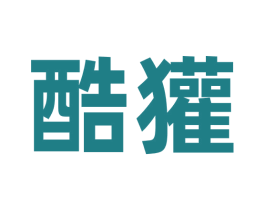 酷獾 第30类小食配料商标转让 注册号69917770
