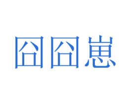囧囧崽 第30类小食配料商标转让 注册号70026459