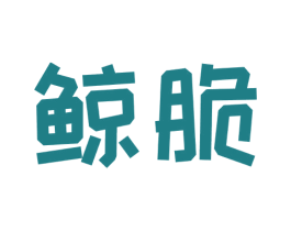 鲸脆