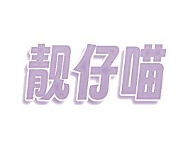 靓仔喵
