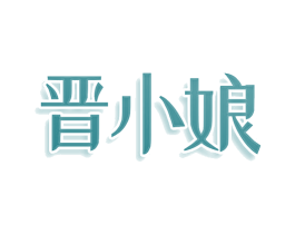 晋小娘 第30类小食配料商标转让 注册号75698040