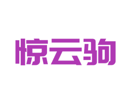 惊云驹