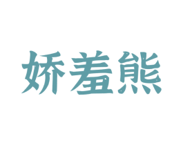 娇羞熊 第30类小食配料商标转让 注册号71036790