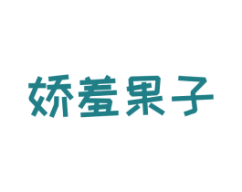 娇羞果子 第30类小食配料商标转让 注册号71130810