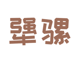 犟骡
