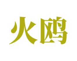 火鸥 第30类小食配料商标转让 注册号71234853