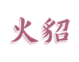 火貂 第30类小食配料商标转让 注册号76238937
