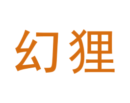 幻狸