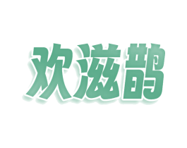 欢滋鹊 第30类小食配料商标转让 注册号76441407