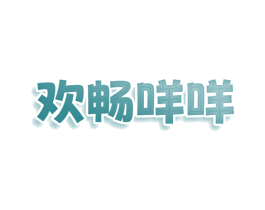 欢畅咩咩 第30类小食配料商标转让 注册号74573121