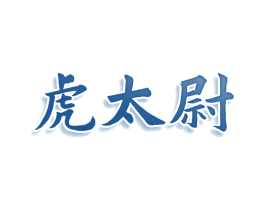 虎太尉