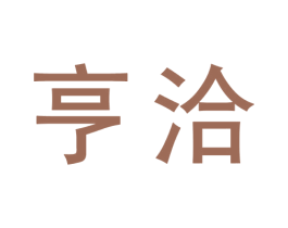 亨洽