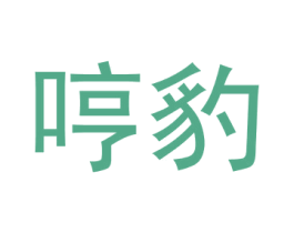 哼豹 第30类小食配料商标转让 注册号41458652
