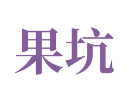 果坑 第30类小食配料商标转让 注册号71120561