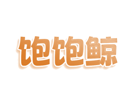 饱饱鲸