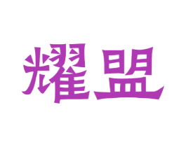耀盟