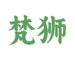 梵狮