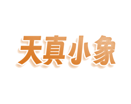 天真小象 第25类服装鞋帽商标转让 注册号76668384