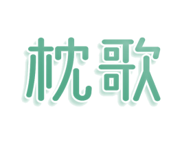 枕歌 第25类服装鞋帽商标转让 注册号76433219