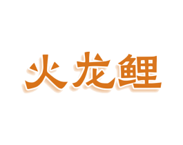 火龙鲤 第25类服装鞋帽商标转让 注册号76247219