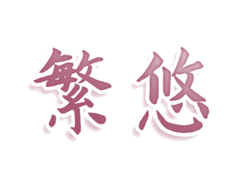 繁悠 第25类服装鞋帽商标转让 注册号76248769