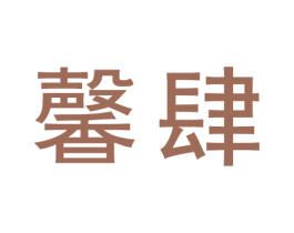 馨肆 第25类服装鞋帽商标转让 注册号71675017