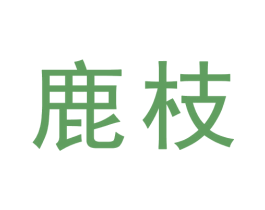 鹿枝