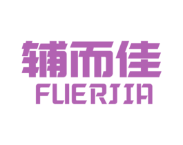 辅而佳