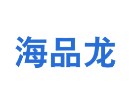海品龙