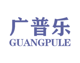 广普乐