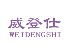 威登仕 第18类皮革箱包商标转让 注册号41251498