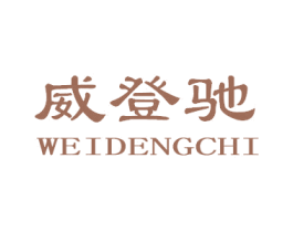 威登驰 第18类皮革箱包商标转让 注册号41248718