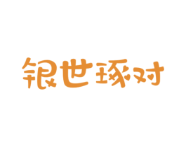 银世琢对