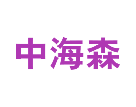 中海森