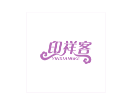 印祥客 第43类餐饮酒店商标转让 注册号69112999