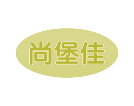 尚堡佳
