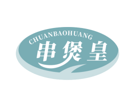 串煲皇 第35类广告贸易商标转让 注册号79591095