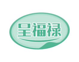 呈福禄