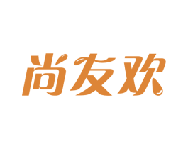 尚友欢