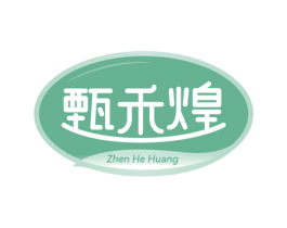 甄禾煌