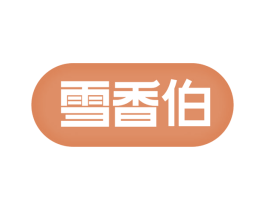 雪香伯 第35类广告贸易商标转让 注册号76620308