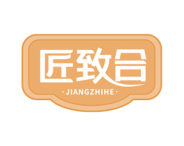 匠致合 第35类广告贸易商标转让 注册号74843140