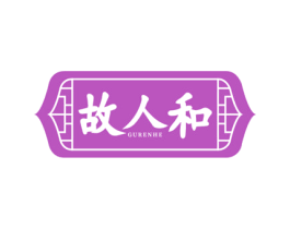 故人和 第35类广告贸易商标转让 注册号74745426
